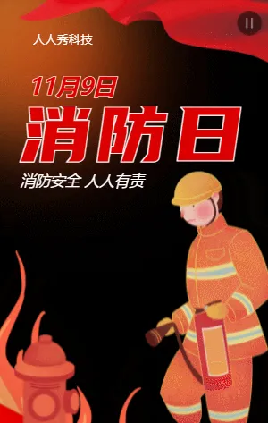 消防日