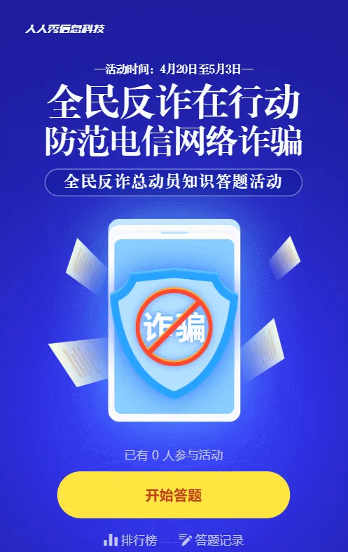 蓝色渐变风格政府机关反电诈知识答题活动