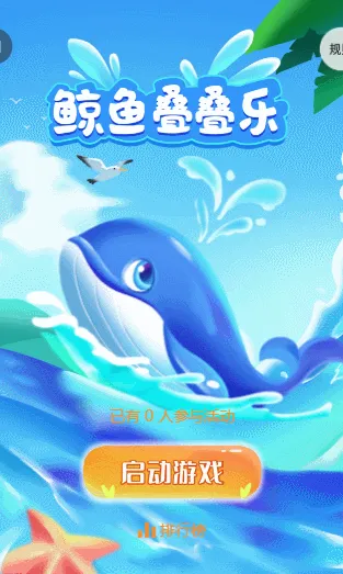 鲸鱼叠叠乐