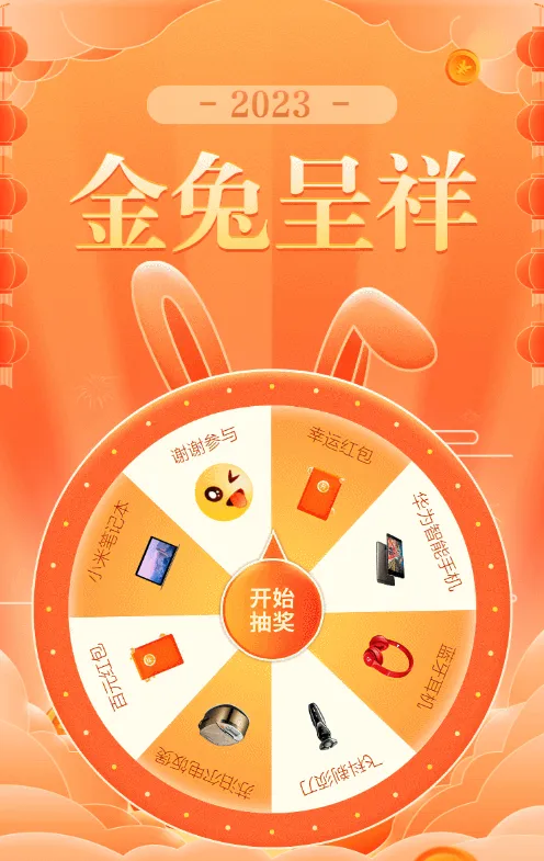 橙色扁平喜庆年味风格兔年金兔呈祥新年幸运抽大奖