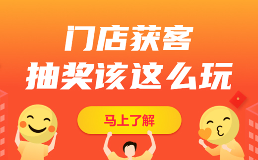 g1/2022/08/03/1659489405984.jpg 门店获客抽奖玩法.jpg