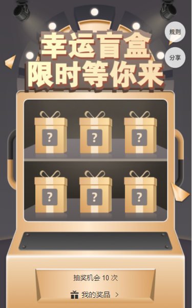 盲盒抽奖1.png