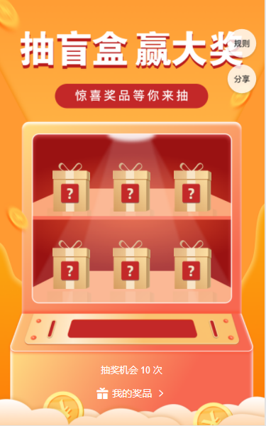 盲盒抽奖2.png