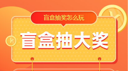 盲盒抽奖.png