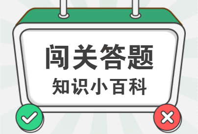 g1/2022/08/03/1659494024484.png 闯关答题.png