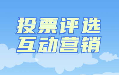 投票-1.png