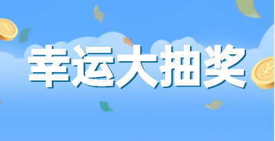 g1/2022/08/05/1659684437458.png 抽奖-1.png