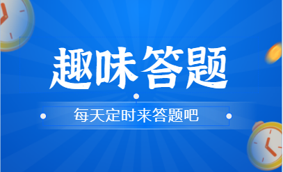 g1/2022/08/05/1659686242265.png 答题-0805.png