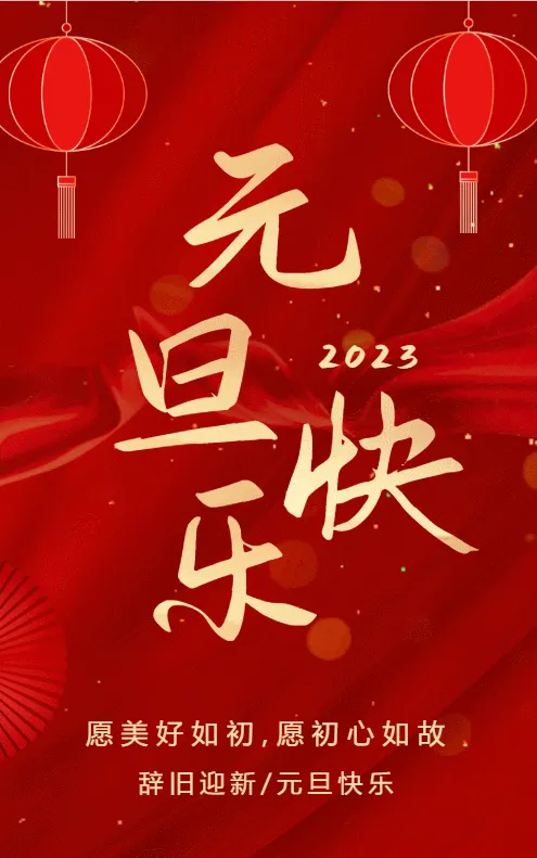 红金元旦节日宣传祝福模板