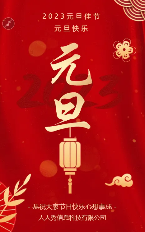 红金元旦节日宣传祝福模板