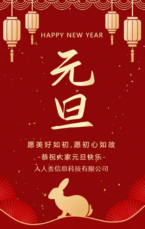 红金古典中式简约古风元旦节日宣传祝福模板