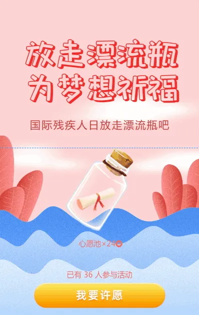 放走漂流瓶，为梦想祈福