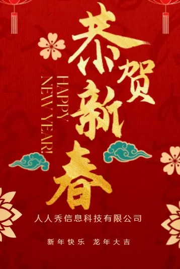 红金企业新年祝福恭贺新春