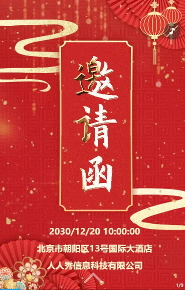 国风红金公司年会盛典邀请函