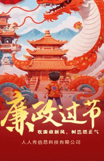 红色大气企业新年廉洁过节倡议书