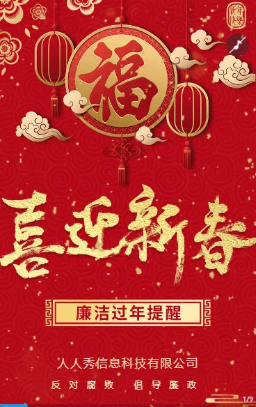 红金色企业新春廉洁过新年