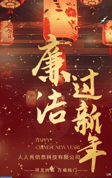 高端大气简约红色新年廉洁过节倡议宣传