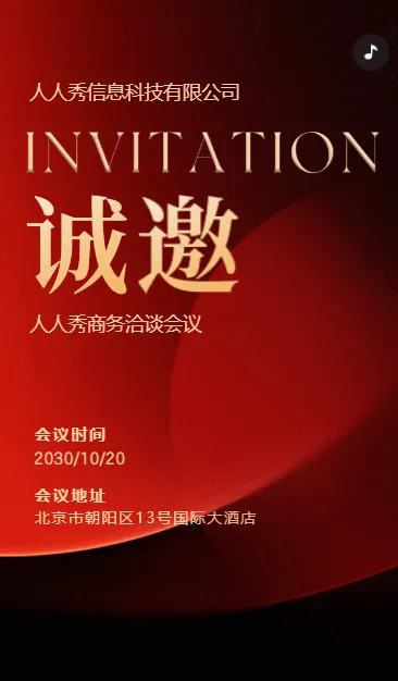 商务红色会议邀请函商务会议邀请