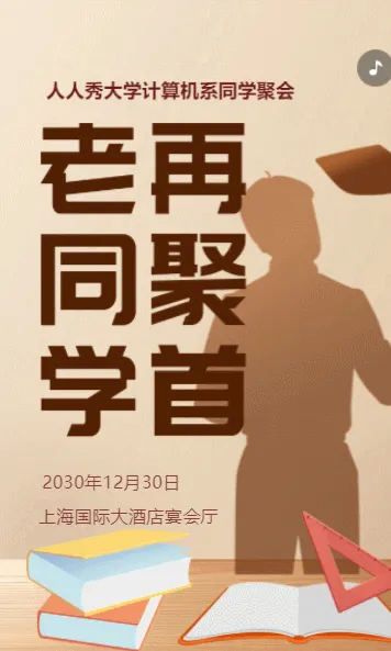 棕色复古黑板报同学会活动邀请函毕业聚会