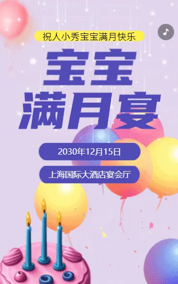 紫色满月宴邀请宝宝满月宴邀请函