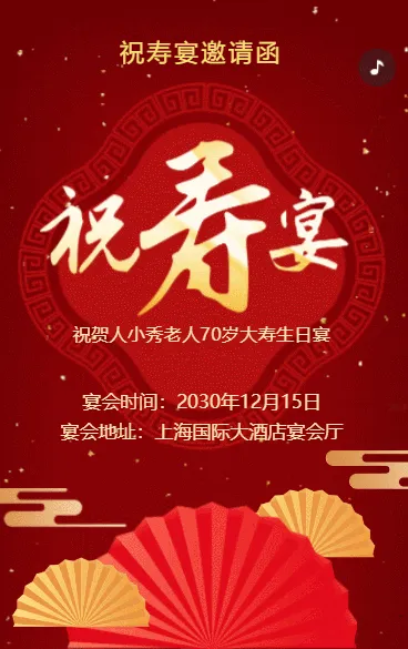 红金古风老人寿宴邀请函老人祝福