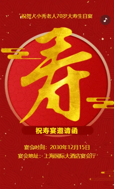 红金古风老人寿宴邀请函老人祝福