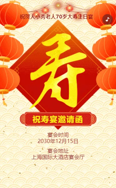 黄色红色古风老人寿宴邀请函老人祝福