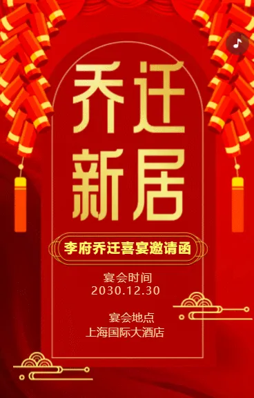 红金中式乔迁之喜搬迁乔迁宴邀请函新居乔迁