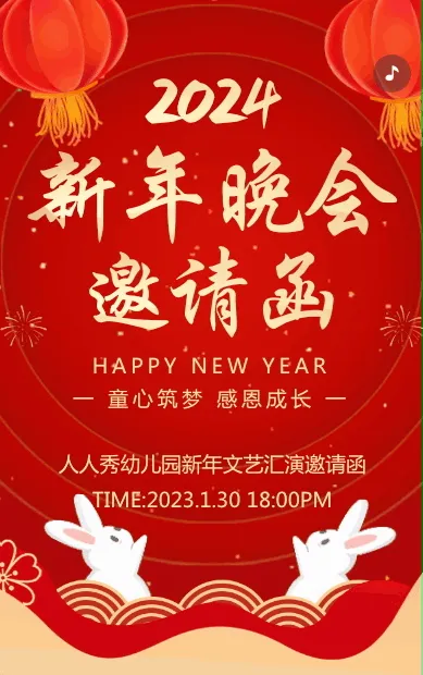红金幼儿园新年晚会活动邀请函
