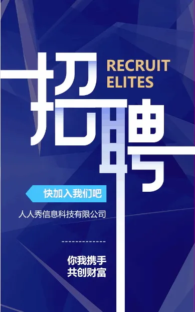 励志人才招聘公司招聘员工企业招聘宣传