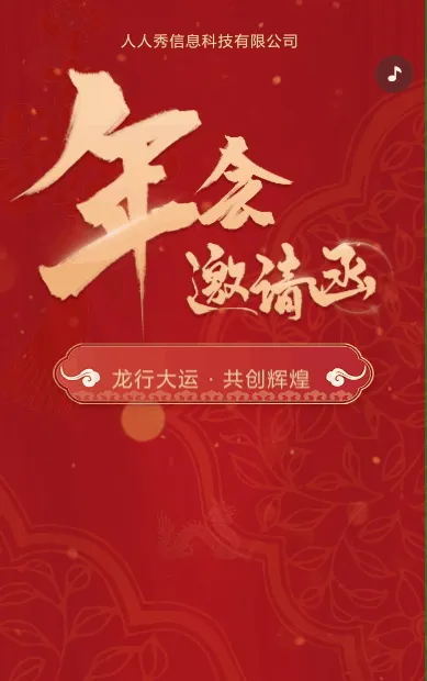 红色企业年会邀请函宣传
