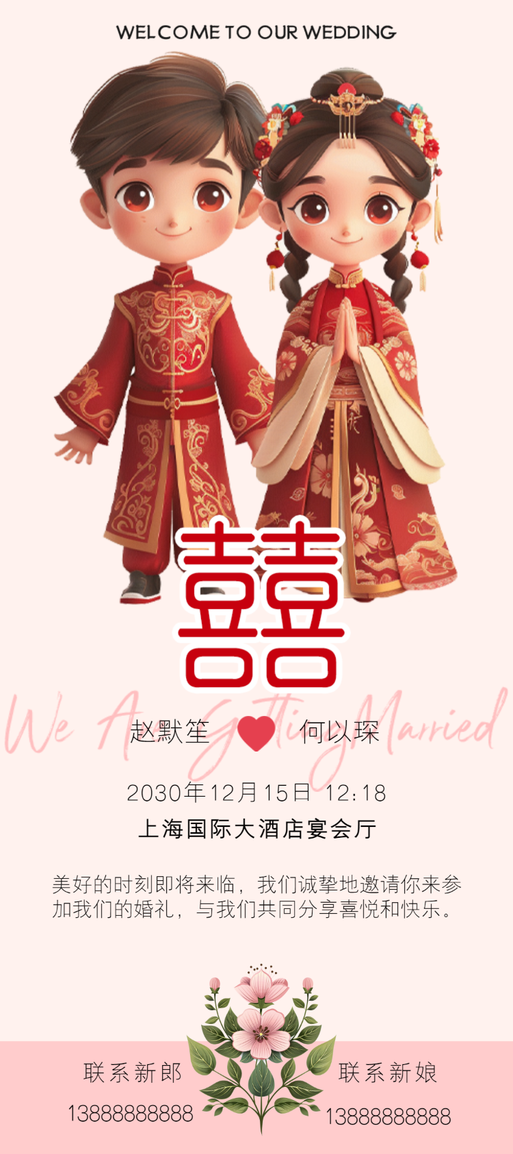 卡通中式囍字婚纱婚礼邀请函宣传海报