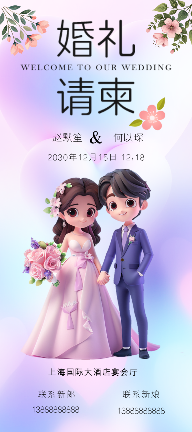 卡通弥散光紫色婚纱婚礼邀请函宣传海报