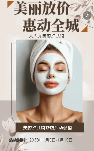 美容中心促销活动护肤美容钜惠