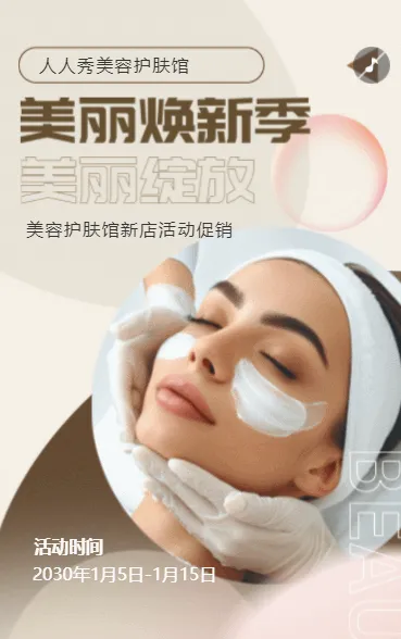 美容中心促销活动护肤美容钜惠