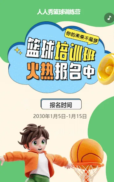 可爱卡通绿色少儿篮球培训招生宣传篮球班招生促销活动