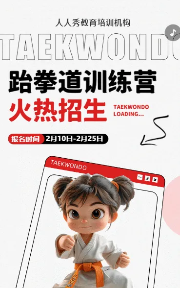 可爱卡通红色少儿跆拳道培训招生宣传