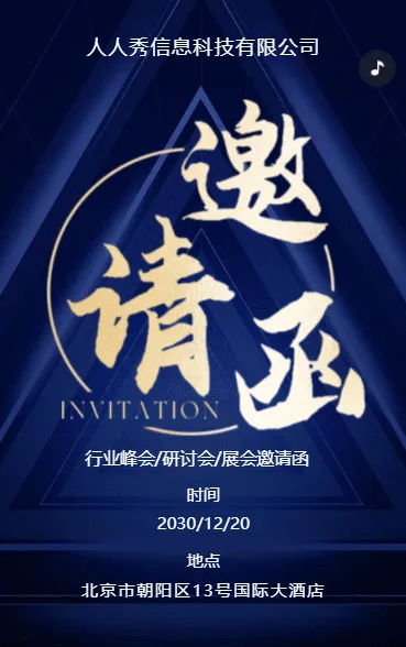 深蓝行业峰会邀请函