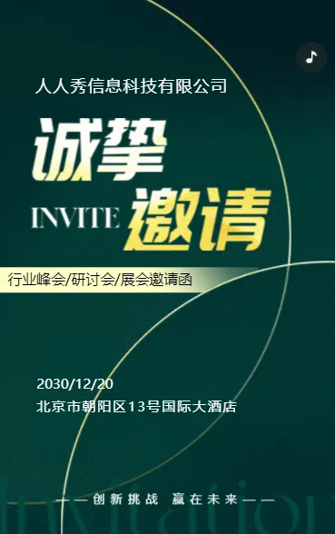 轻奢深绿行业峰会邀请函