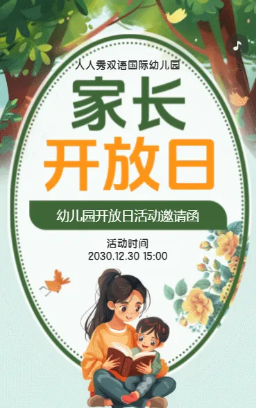 卡通绿色幼儿园校园开放日邀请函