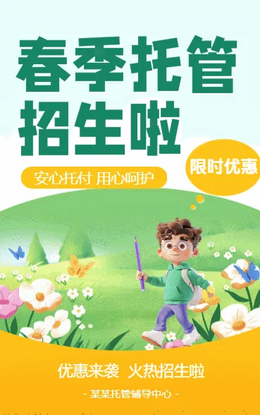 春季托管招生啦