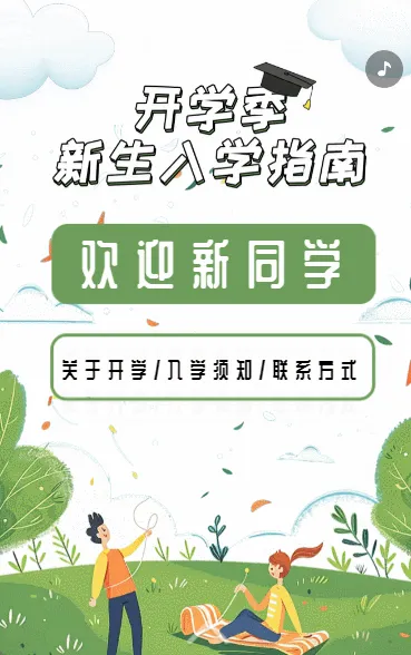 开学季新生入学指南