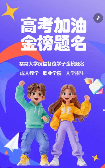 高考加油 金榜题名