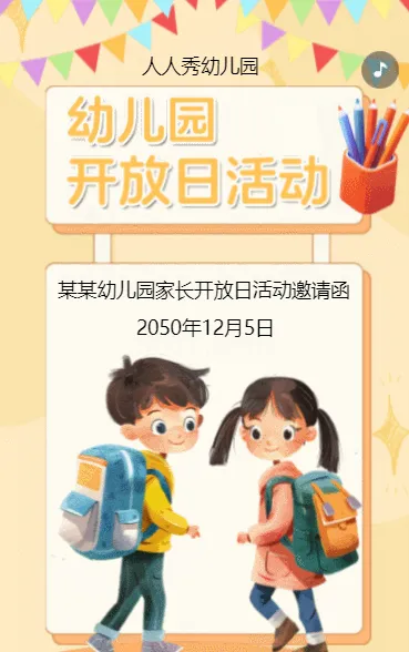 幼儿园开放日活动