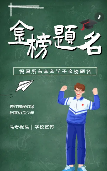 金榜题名