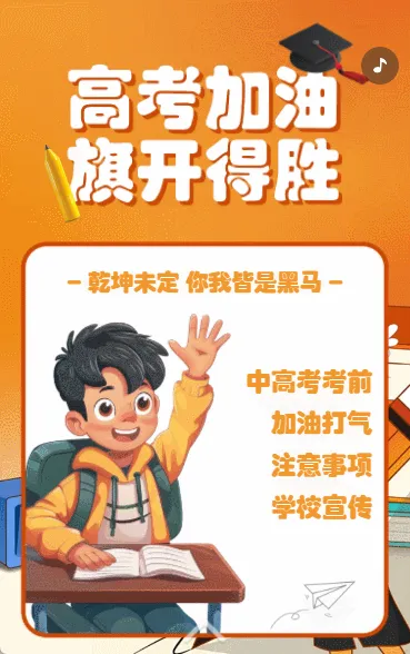 高考加油 旗开得胜