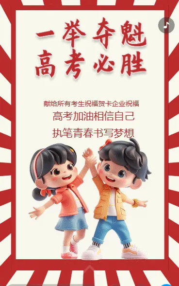 一举夺魁 高考必胜