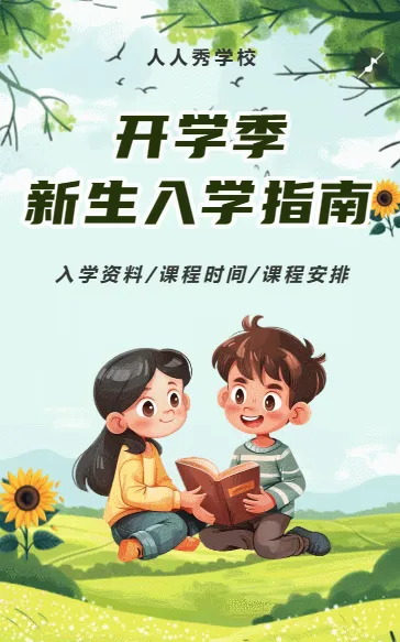 开学季新生入学指南