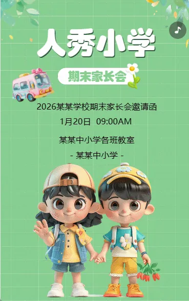 人秀小学 期末家长会
