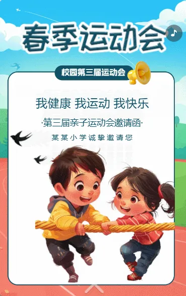 春季运动会